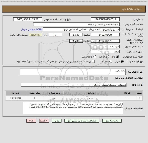 استعلام لوازم تحریر