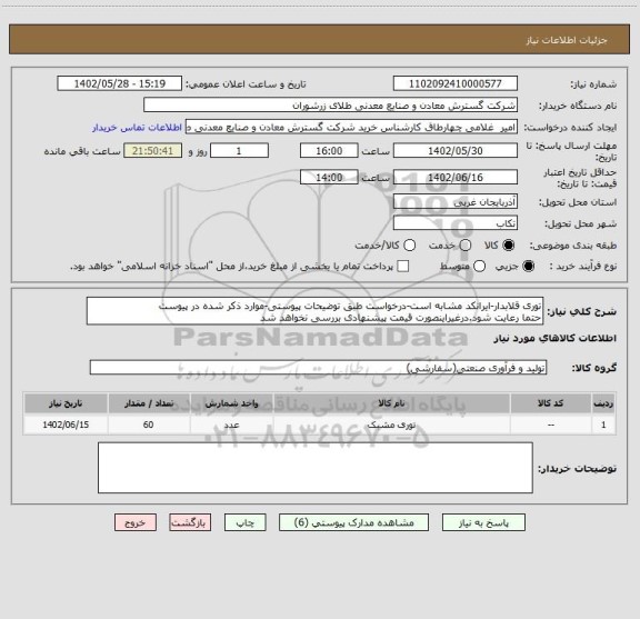 استعلام توری قلابدار-ایرانکد مشابه است-درخواست طبق توضیحات پیوستی-موارد ذکر شده در پیوست 
حتما رعایت شود.درغیراینصورت قیمت پیشنهادی بررسی نخواهد شد