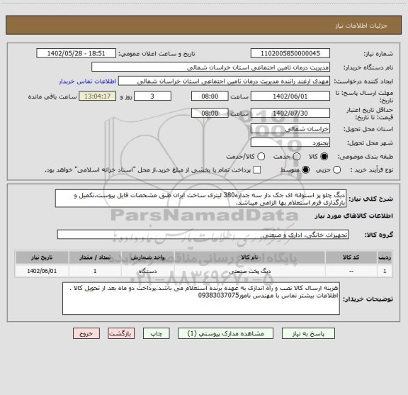 استعلام دیگ چلو پز استوانه ای جک دار سه جداره380 لیتری ساخت ایران طبق مشخصات فایل پیوست.تکمیل و بارگذاری فرم استعلام بها الزامی میباشد.