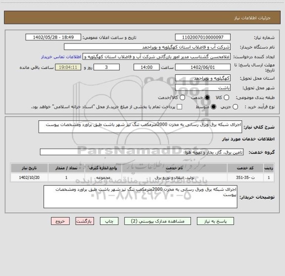 استعلام اجرای شبکه برق وبرق رسانی به مخزن 2000مترمکعب تنگ تیز شهر باشت طبق براورد ومشخصات پیوست