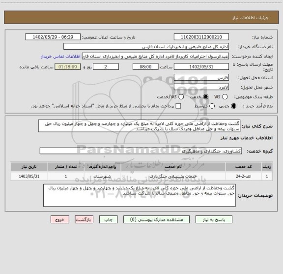 استعلام گشت وحفاظت از اراضی ملی حوزه کلی لامرد به مبلغ یک میلیارد و چهارصد و چهل و چهار میلیون ریال حق سنوات بیمه و حق متاهل وعیدی سال با شرکت میباشد