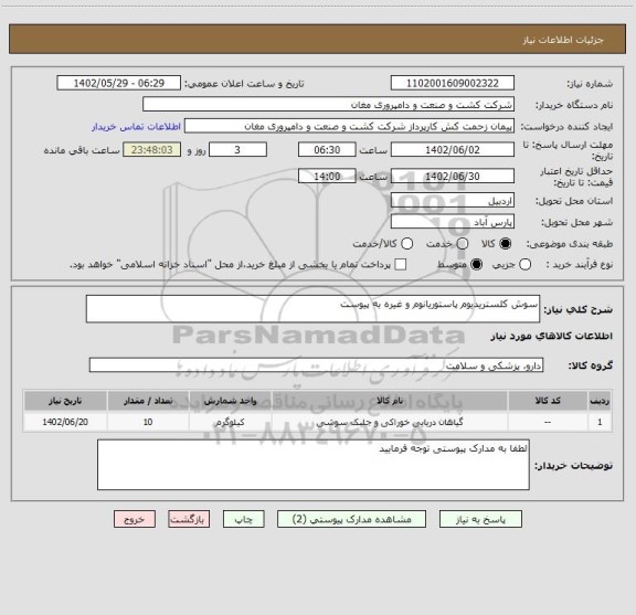استعلام سوش کلستریدیوم پاستوریانوم و غیره به پیوست