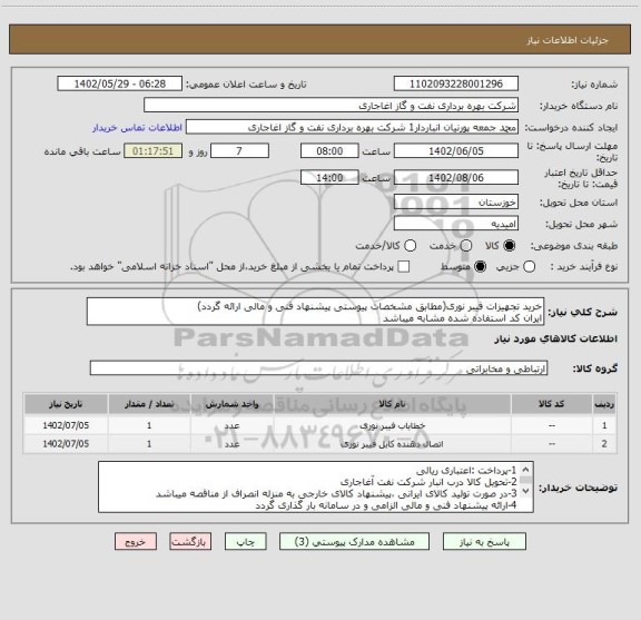 استعلام خرید تجهیزات فیبر نوری(مطابق مشخصات پیوستی پیشنهاد فنی و مالی ارائه گردد)
ایران کد استفاده شده مشابه میباشد