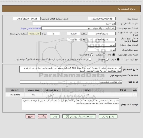 استعلام قند بسته بندی هتلی تک نفره(یک عددی) مقدار 400 کیلو گرم، سامانه ستاد