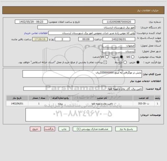 استعلام پایش تر موگرافی به مبلغ 335000000ریال، سامانه ستاد