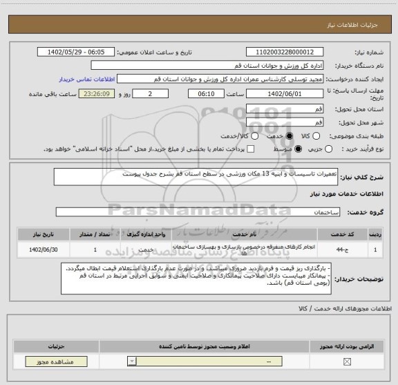 استعلام تعمیرات تاسیسات و ابنیه 13 مکان ورزشی در سطح استان قم بشرح جدول پیوست، سامانه تدارکات الکترونیکی دولت