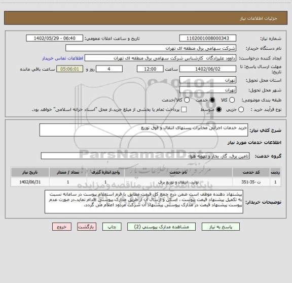 استعلام خرید خدمات اجرایی مخابرات پستهای انتقال و فوق توزیع
