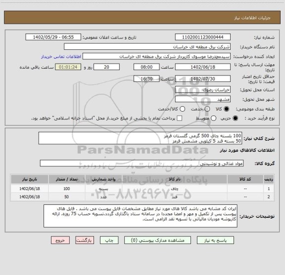 استعلام 100 بلسته چای 500 گرمی گلستان قرمز
50 بسته قند 5 کیلویی مشمش قرمز