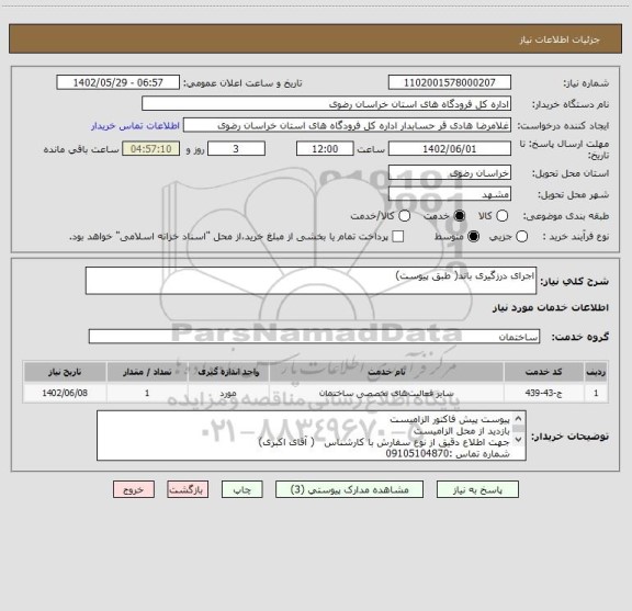 استعلام اجرای درزگیری باند( طبق پیوست)
