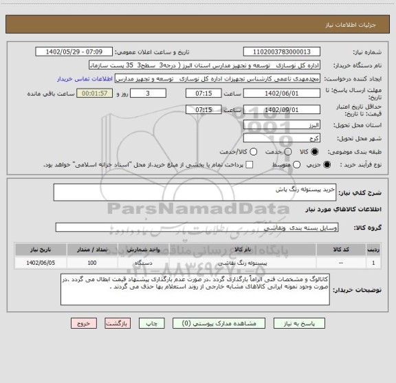 استعلام خرید پیستوله رنگ پاش
