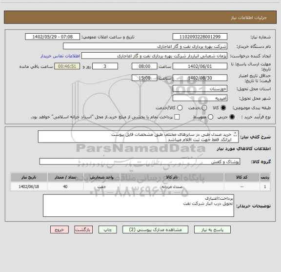 استعلام خرید صندل طبی در سایزهای مختلف طبق مشخصات فایل پیوست
ایرانکد فقط جهت ثبت اقلام میباشد
بعد از اعلام به برنده ارسال نمونه الزامیست