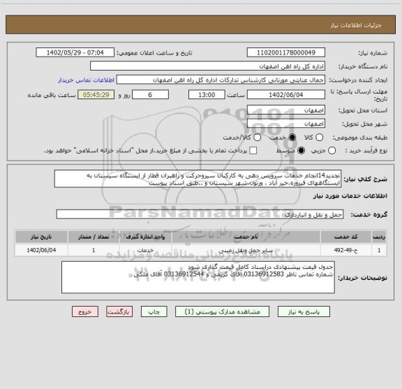 استعلام تجدید14انجام خدمات سرویس دهی به کارکنان سیروحرکت و راهبران قطار از ایستگاه سیستان به ایستگاههای فیروزه،خیر آباد ، ورتون،شهر سیستان و ..طبق اسناد پیوست