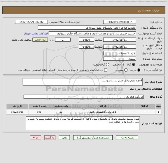 استعلام 4مورد لوازم برقی طبق لیست پیوست