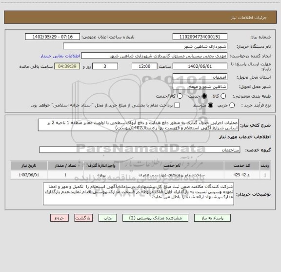 استعلام عملیات اجرایی جدول گذاری به منظور دفع هدایت و دفع آبهای سطحی با اولویت معابر منطقه 1 ناحیه 2 بر اساس شرایط آگهی استعلام و فهرست بها راه سال1402(پیوست)
