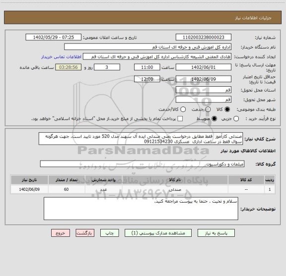 استعلام صندلی کارآموز  فقط مطابق درخواست یعنی صندلی ایده آل سهند مدل 520 مورد تایید است. جهت هرگونه سوال فقط ذر ساعت اداری  عسکری 09121534230