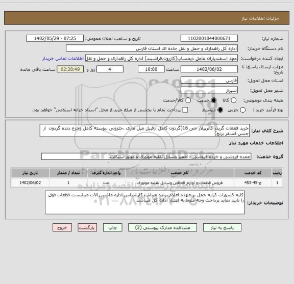 استعلام خرید قطعات گریدر کاترپیلار جی 16(گردون کامل ازقبیل میل ماری ،حلزونی ،پوسته کامل وچرخ دنده گردون  از جنس فسفر برنج)