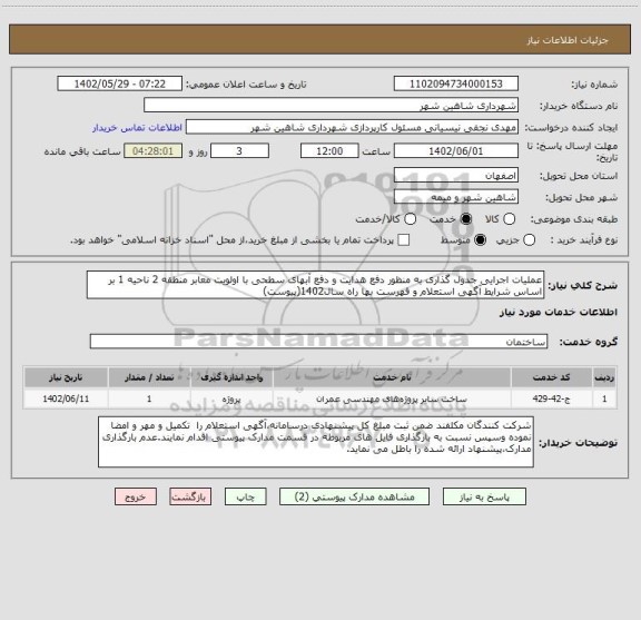 استعلام عملیات اجرایی جدول گذاری به منظور دفع هدایت و دفع آبهای سطحی با اولویت معابر منطقه 2 ناحیه 1 بر اساس شرایط آگهی استعلام و فهرست بها راه سال1402(پیوست)