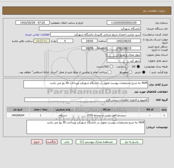 استعلام NVR -به شرح مشخصات پیوست تحویل در دانشگاه شهرکرد وپرداخت 30 روز می باشد