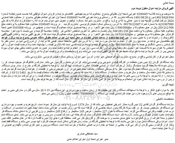 مزایده فروش یک دستگاه فر گردان 32 دیس بدون ملحقات در کارگاه کیک و شیرینی پزی