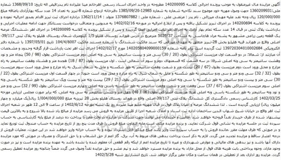 آگهی مزایده ششدانگ عرصه یک قطعه زمین زراعی مشهور به پشته مراد هاچاسی به مساحت 5020/37 مترمربع 