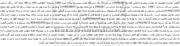 آگهی مزایده  ششدانگ یک دستگاه وانت سیستم پیکان