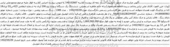 آگهی مزایده ششدانگ یک دستگاه سواری پژو 206 