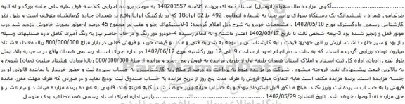 آگهی مزایده ششدانگ یک دستگاه سواری پراید صبا 