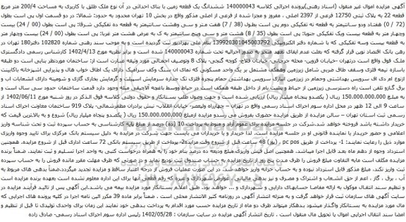 آگهی مزایده  ششدانگ یک قطعه زمین با بنای احداثی در آن نوع ملک طلق با کاربری به مساحت 200/4 متر مربع قطعه 22 به پلاک ثبتی 12750 فرعی از 2397 اصلی