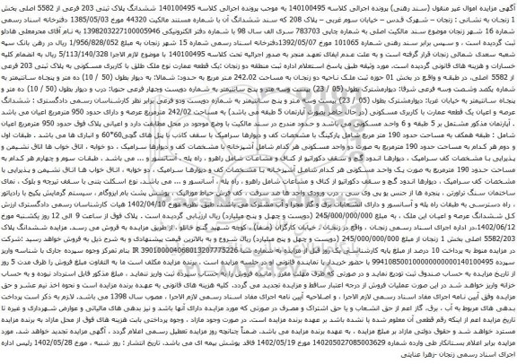 آگهی مزایده ششدانگ پلاک ثبتی 203 فرعی از 5582 اصلی بخش 1