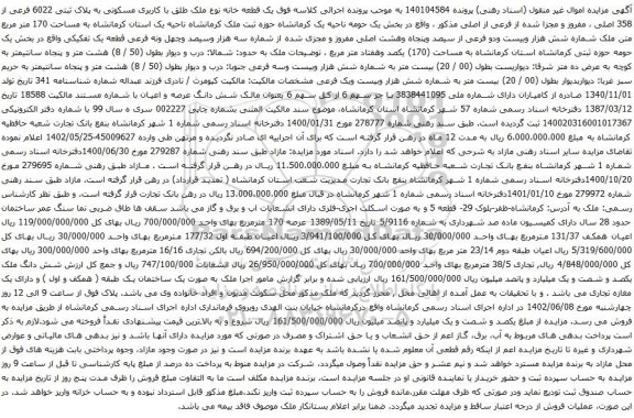 آگهی مزایده یک قطعه خانه نوع ملک طلق با کاربری مسکونی به پلاک ثبتی 6022 فرعی از 358 اصلی