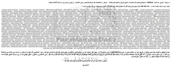 مزایده فروش تعداد 560 قطعه لوازم یدکی شامل شاطون ، پیستون 399 ، بوش موتور399 و...
