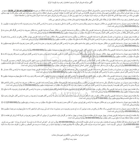 مزایده فروش یک قطعه زمین دیم زار به مساحت تقریبی دو هکتار معروف به زمین چالدم 