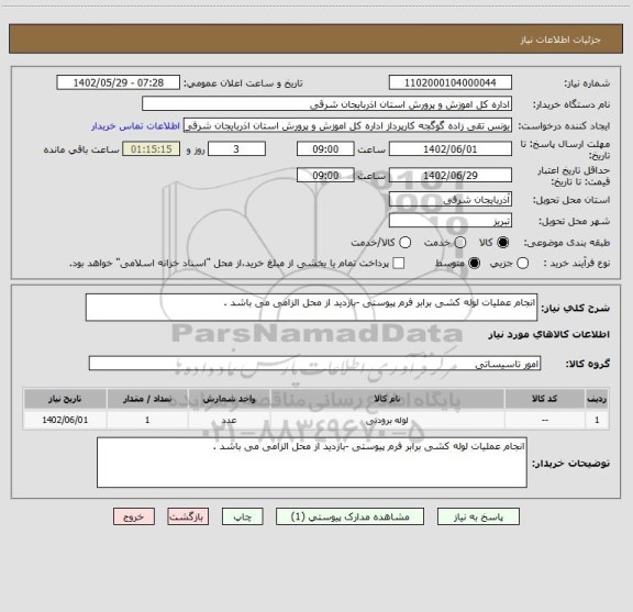 استعلام انجام عملیات لوله کشی برابر فرم پیوستی -بازدید از محل الزامی می باشد .