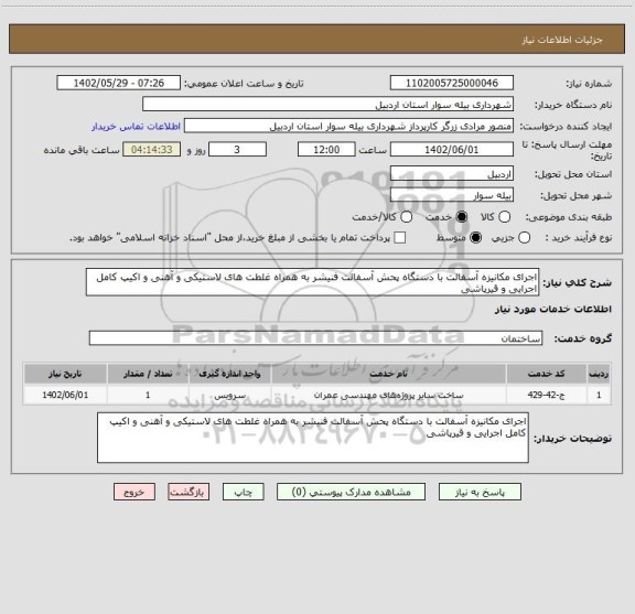 استعلام اجرای مکانیزه آسفالت با دستگاه پحش آسفالت فنیشر به همراه غلطت های لاستیکی و آهنی و اکیپ کامل اجرایی و قیرپاشی