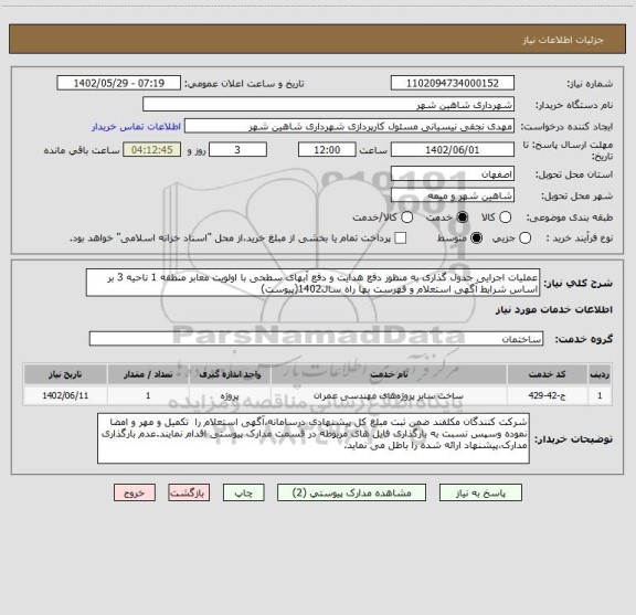 استعلام عملیات اجرایی جدول گذاری به منظور دفع هدایت و دفع آبهای سطحی با اولویت معابر منطقه 1 ناحیه 3 بر اساس شرایط آگهی استعلام و فهرست بها راه سال1402(پیوست)