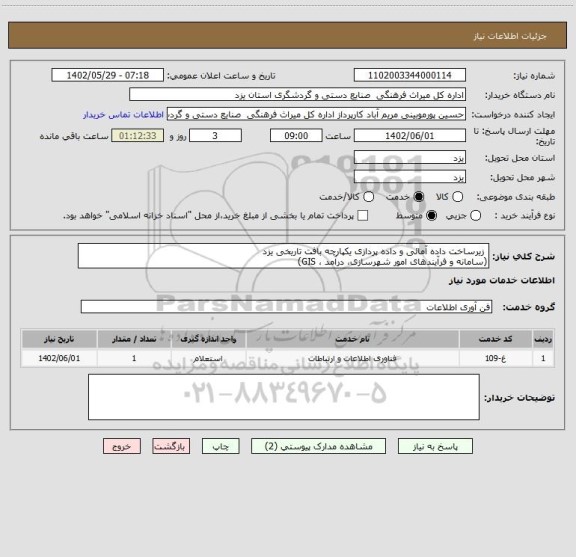 استعلام  زیرساخت داده آمائی و داده پردازی یکپارچه بافت تاریخی یزد
(سامانه و فرآیندهای امور شهرسازی، درآمد ، GIS)
