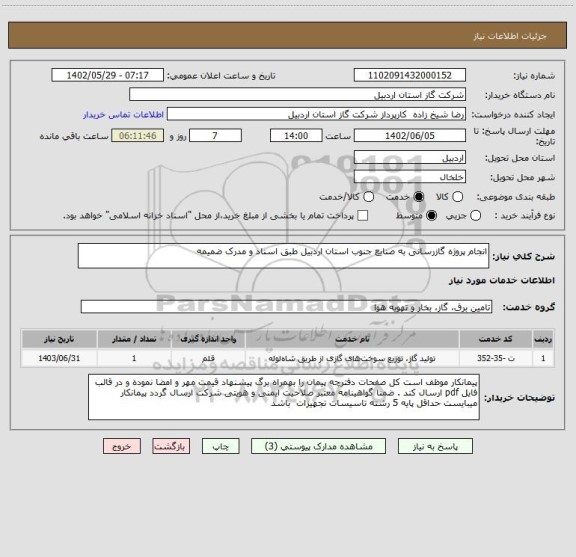 استعلام انجام پروژه گازرسانی به صنایع جنوب استان اردبیل طبق اسناد و مدرک ضمیمه
