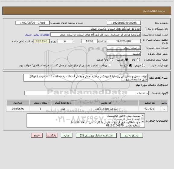 استعلام تهیه ، حمل و پخش قیر زیرسازی( پریمکت) و تهیه ،حمل و پخش آسفالت به ضخامت 10 سانتیمتر ( توپکا) طبق مشخصات پیوست