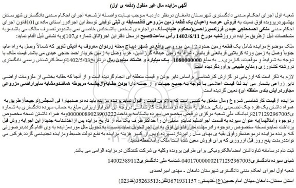 مزایده فروش یک قطعه زمین حدود 12 من مزروعی