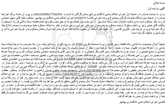 مزایده فروش یک قطعه زمین کشاورزی به مساحت تقریبی 2000 متر مربع