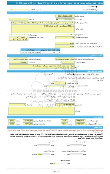 مناقصه، مناقصه عمومی همزمان با ارزیابی (یکپارچه) دو مرحله ای خرید 1500 دستگاه چراغ LED به شماره 136-02