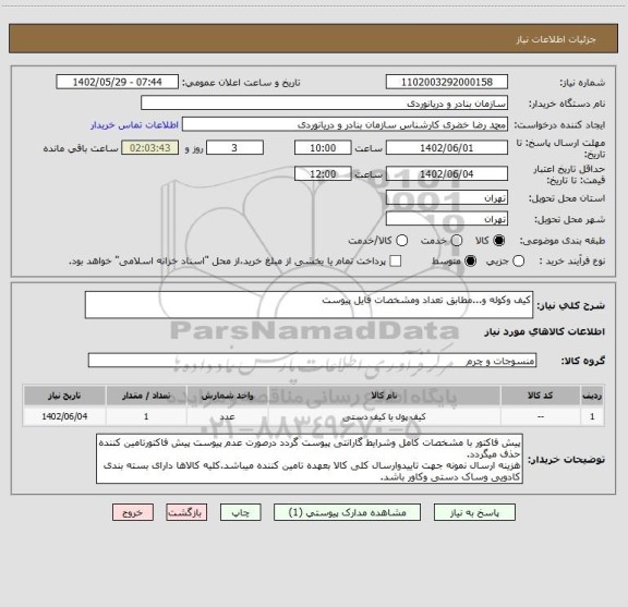استعلام کیف وکوله و...مطابق تعداد ومشخصات فایل پیوست