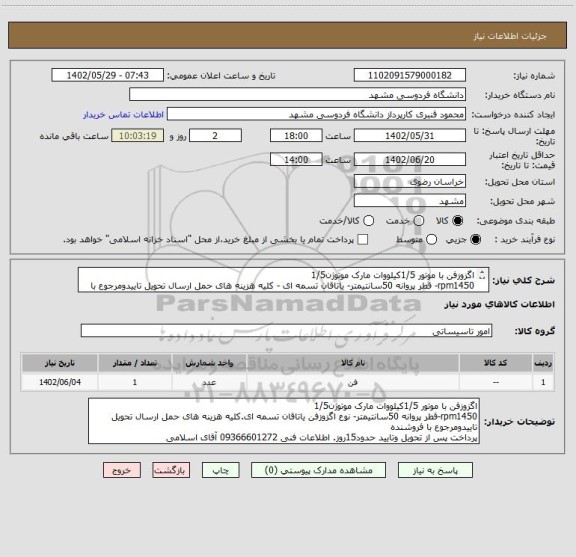 استعلام اگزوزفن با موتور 1/5کیلووات مارک موتوژن1/5
rpm1450- قطر پروانه 50سانتیمتر- یاتاقان تسمه ای - کلیه هزینه های حمل ارسال تحویل تاییدومرجوع با فروشنده