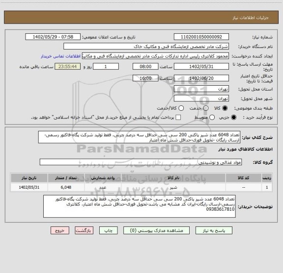 استعلام تعداد 6048 عدد شیر پاکتی 200 سی سی حداقل سه درصد چربی، فقط تولید شرکت پگاه-فاکتور رسمی-ارسال رایگان -تحویل فوری-حداقل شش ماه اعتبار