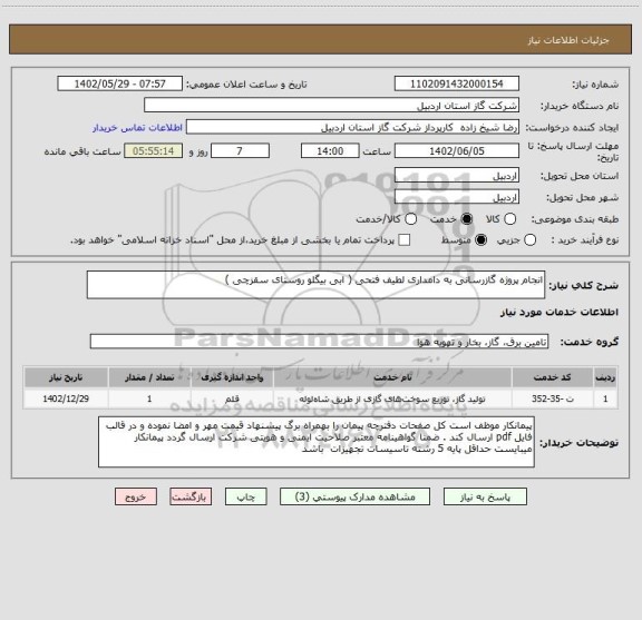 استعلام انجام پروژه گازرسانی به دامداری لطیف فتحی ( ابی بیگلو روستای سقزچی )
