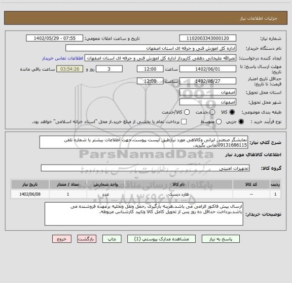 استعلام نمایشگر صنعتی ایرانی وکالاهی مورد نیازطبق لیست پیوست.جهت اطلاعات بیشتر با شماره تلفن 09131686115تماس بگیرید.