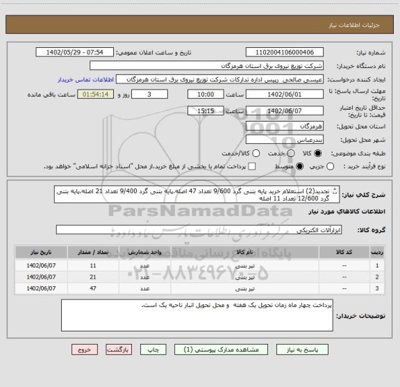 استعلام تجدید(2) استعلام خرید پایه بتنی گرد 9/600 تعداد 47 اصله،پایه بتنی گرد 9/400 تعداد 21 اصله،پایه بتنی گرد 12/600 تعداد 11 اصله
ناحیه یک بندرعباس