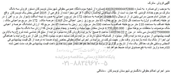 مزایده فروش ملک مسکونی به شماره پلاک 7 فرعی مجزا شده از 2 فرعی از 2035 اصلی
