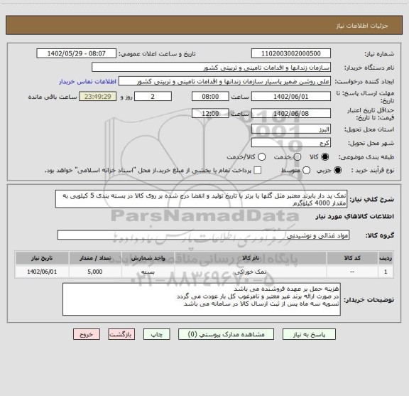استعلام نمک ید دار بابرند معتبر مثل گلها یا برتر با تاریخ تولید و انقضا درج شده بر روی کالا در بسته بندی 5 کیلویی به مقدار 4000 کیلوگرم