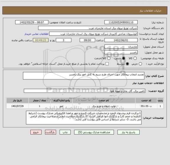 استعلام تجدید انتخاب پیمانکار جهت اجرای طرح سیم به کابل امور برق رامسر